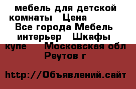 мебель для детской комнаты › Цена ­ 2 500 - Все города Мебель, интерьер » Шкафы, купе   . Московская обл.,Реутов г.